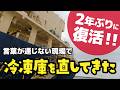 【ダイキン】冷凍機整備点検 圧縮機ほか交換作業