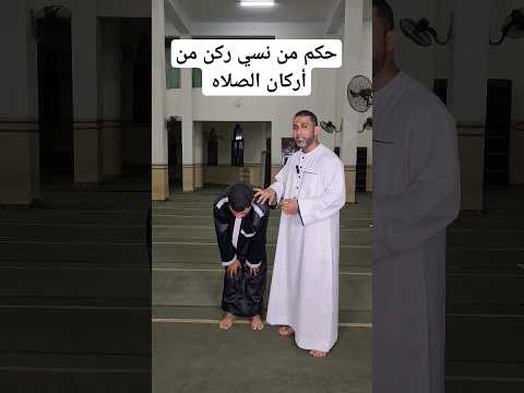حكم من نسي ركن من أركان الصلاه الصلاة