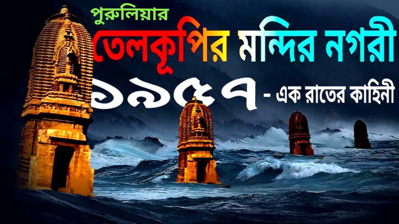 পুরুলিয়ায় জলের তলায় পাওয়া গেল একটি মন্দির নগরী তেলকূপি #purulia #telkupi #shivatemple
