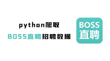 【附源码】简单的用Python爬一下BOSS直聘招聘数据