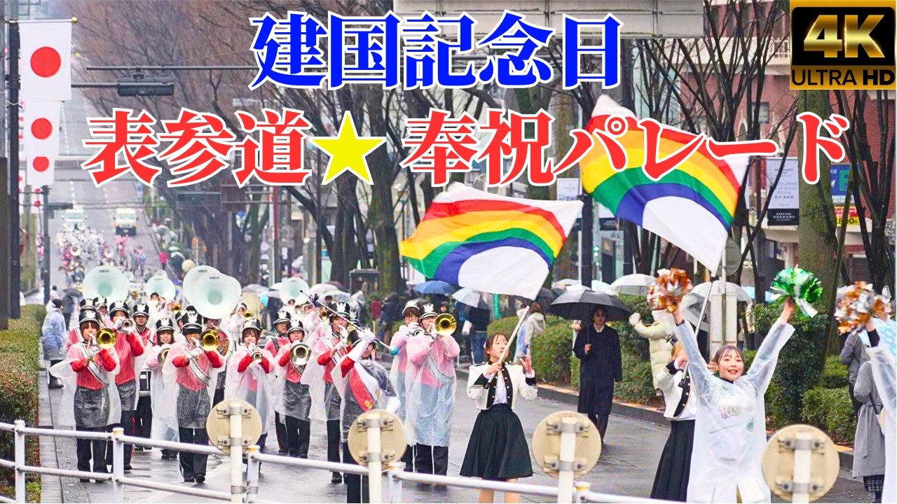 建国記念日パレード★表参道～明治神宮★2026