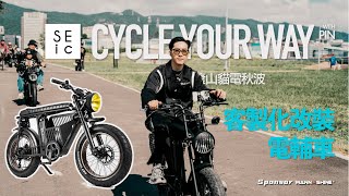 電輔車車主聚 客製化裝備改裝 Cycle Your Way Seic搖滾山貓電秋波 品生活 Ep.05
