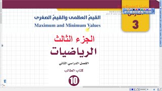 القيم العظمى والصغرى الجزء الثالث (047) | رياضيات الصف العاشر