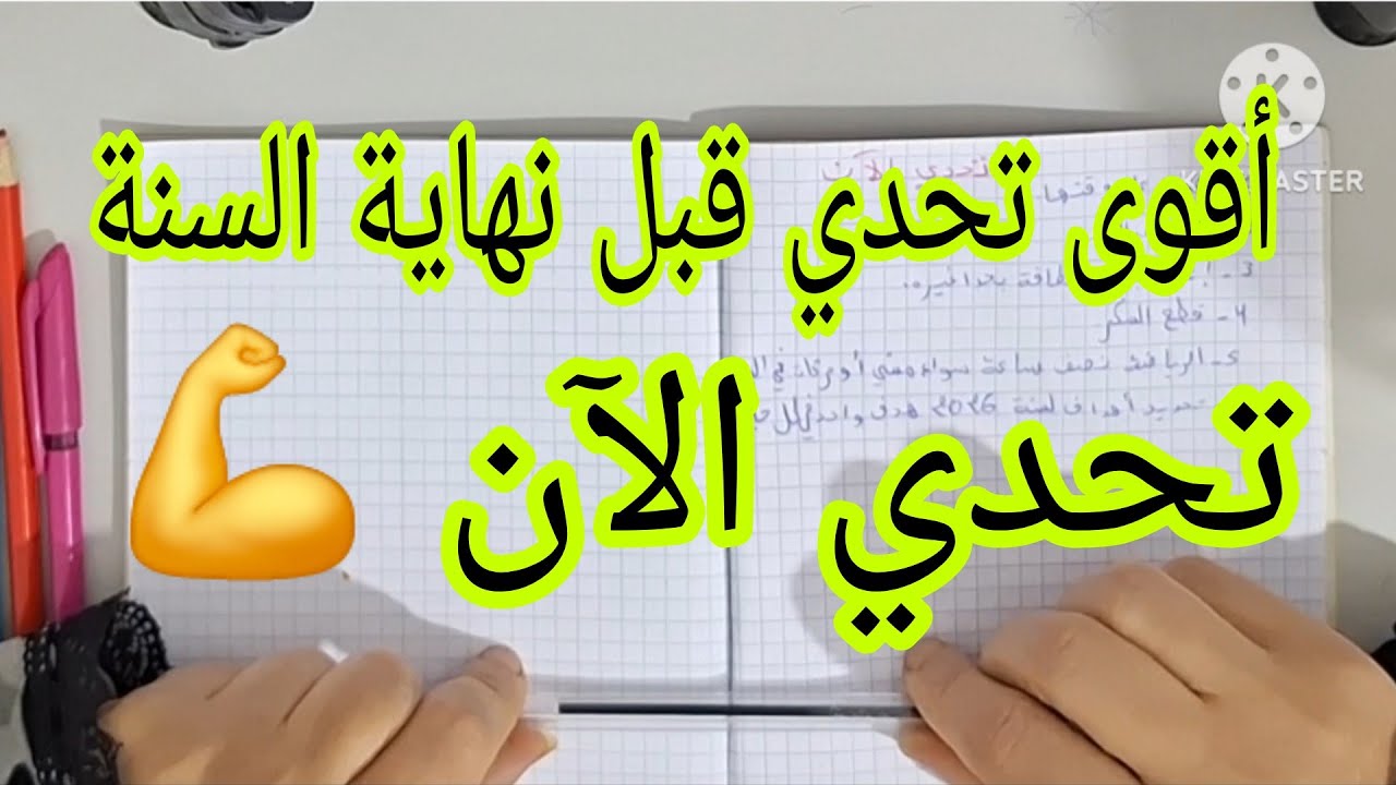 صعيبة غي البدية💪تحدي الآن✅️غتحاربي التسويف بصفة نهائية💯