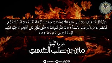 قناة تراتيل | سورة الهمزة - مازن بن علي الشهري