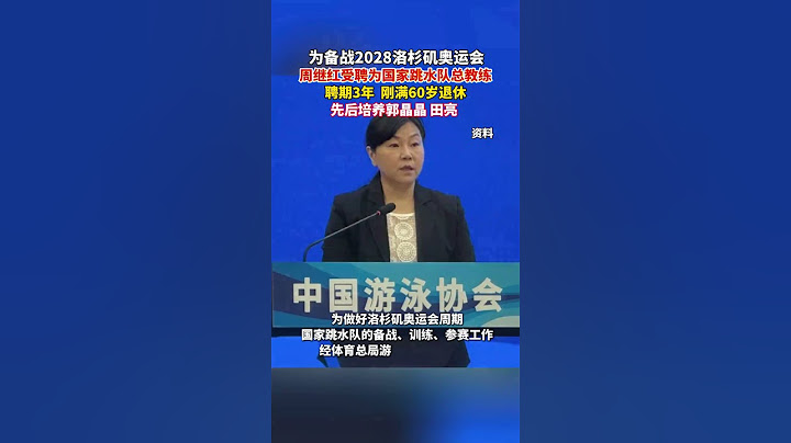 周继红受聘为国家跳水队总教练，聘期3年，刚满60岁退休  #搞笑 #周继红  #跳水 #全红婵