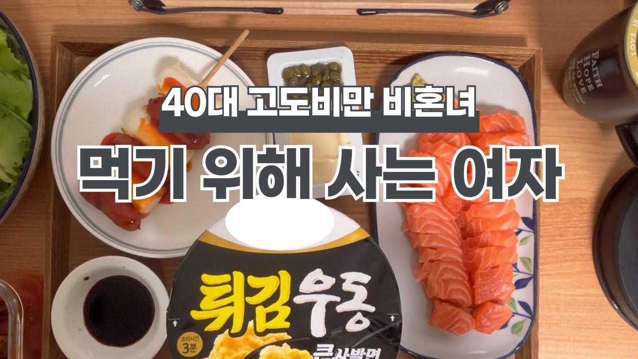 일상 브이로그를 찍었는데 먹는 영상밖에 없는 40대 비혼 여자 / 물류센터 계약직 힘든 노동 스트레스는 먹는 것으로 해소 / 뚱땡이의 식습관