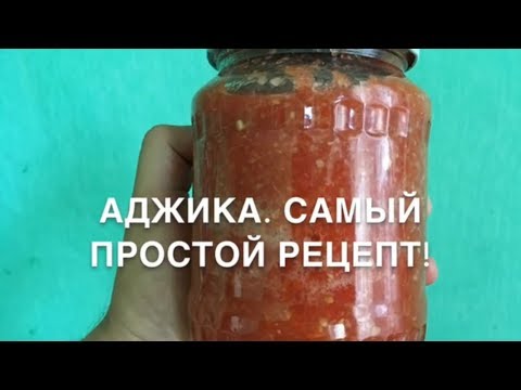 Аджика. Рецепт. Самый