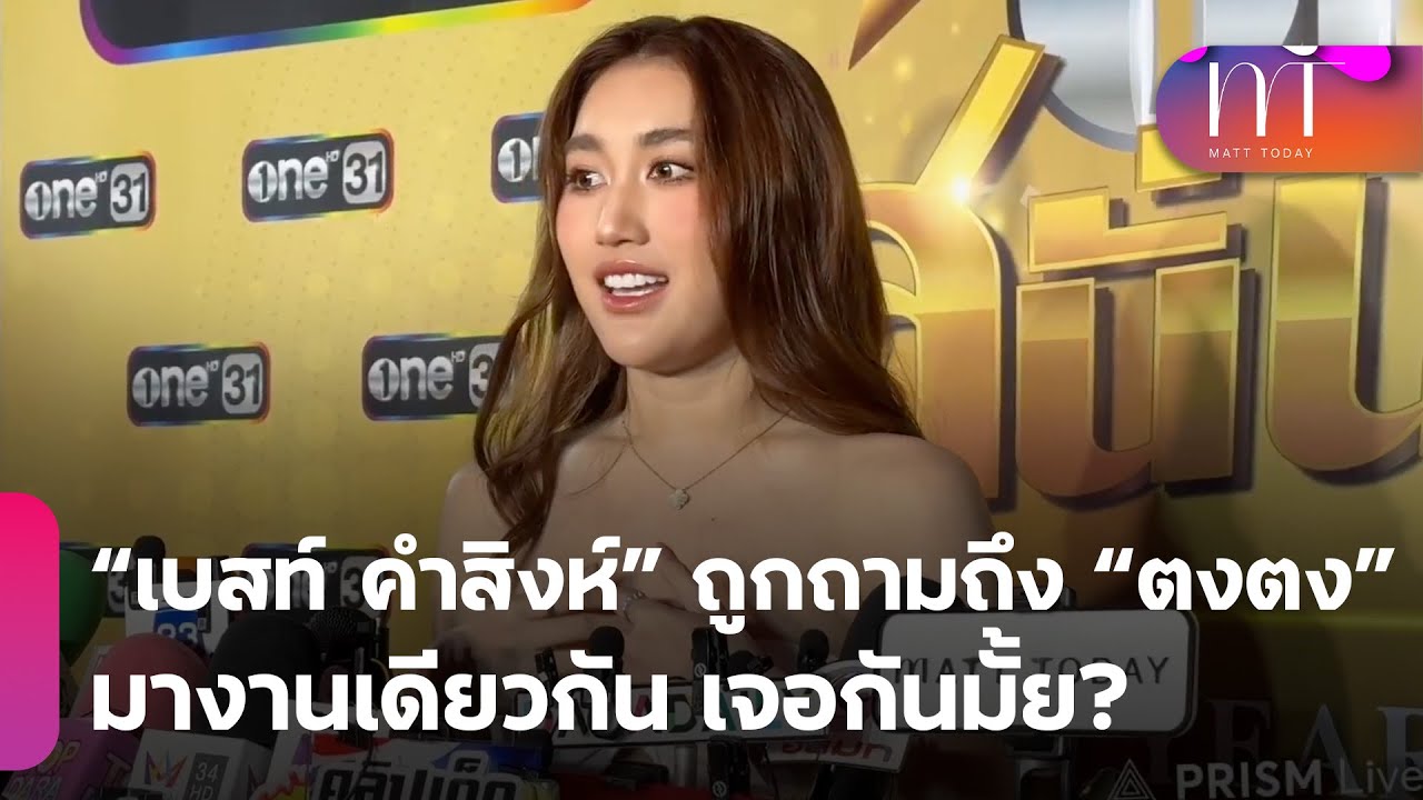 “เบสท์ คำสิงห์” ถูกถามถึง “ตงตง กฤษกร” มางานเดียวกัน เจอกันมั้ย ? เบสท์ลั่นถามไม่น่ารัก | Matt Today