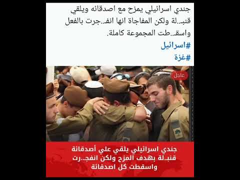 جندي اسرائيلي يمزح مع اصدقائه ويلقي قنب لة ولكن المفاجاة انها انف جرت بالفعل واسق طتهم جميعا