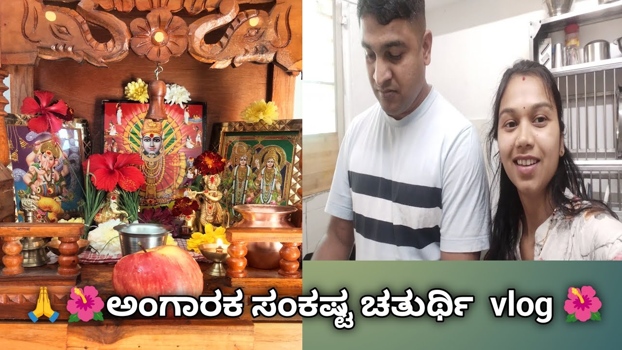 ಅಂಗಾರಕ ಸಂಕಷ್ಟ ಚತುರ್ಥಿ  vlog 🌺🥰 | Angaraka sankashta chaturthi vlog🌺 