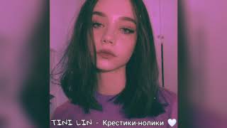 картинка: 🤍TINI LIN - Крестики нолики (2020)