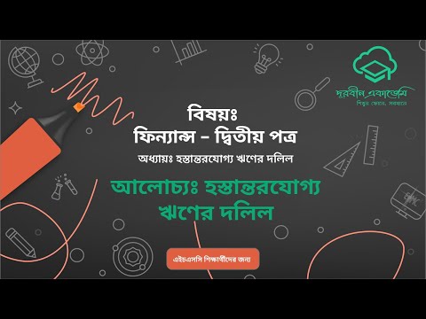 9.ফিন্যান্স–২য় পত্র(HSC)- হস্তান্তরযোগ্য ঋণের দলিল