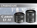 Canon EF-M 18-55 mm F/3.5-5.6 против 15-45 mm F/3.5-6.3 - сравнение "китовых" объективов для EOS M