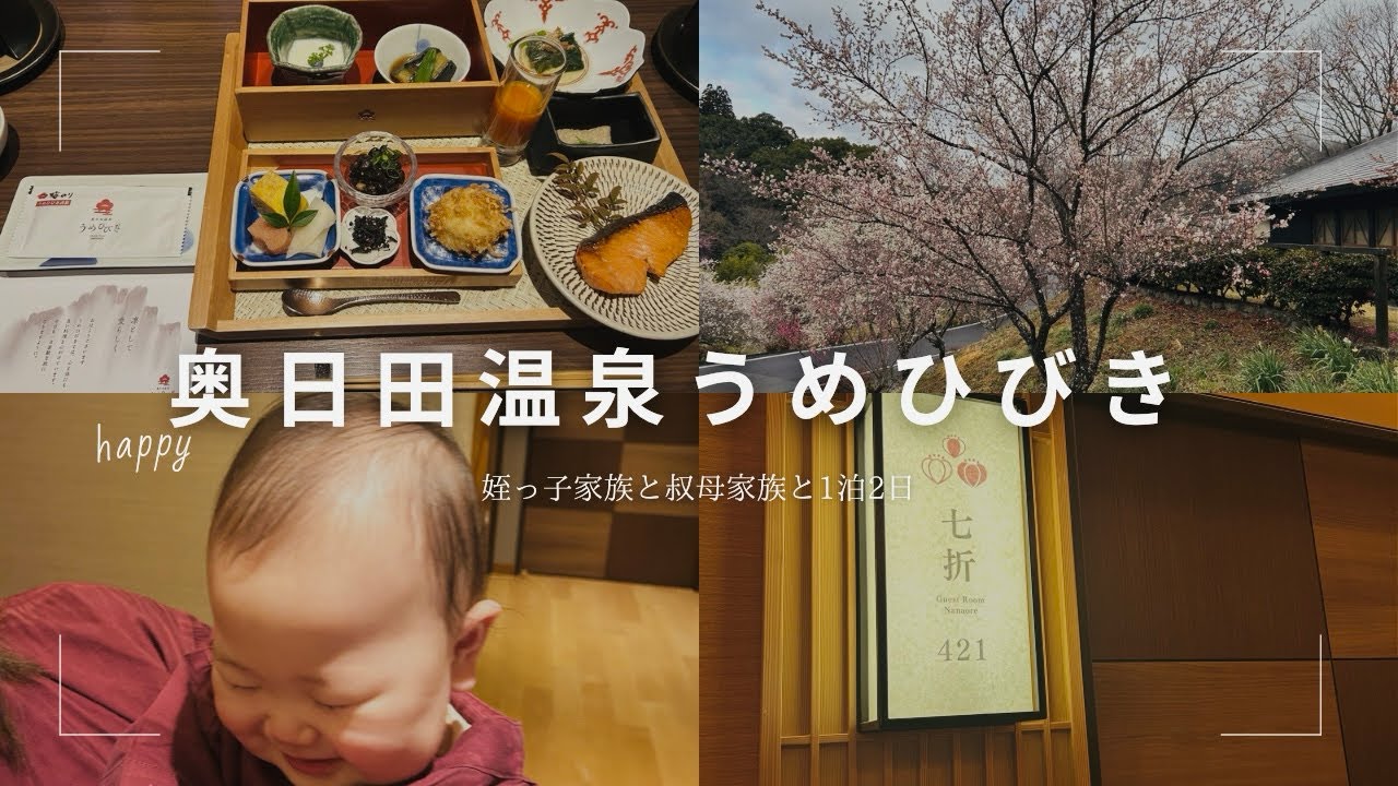 【Family Vlog】奥日田温泉うめひびきの旅館が最高すぎた