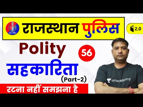 6:30 PM - Rajasthan Police 2019 | Polity by Rajendra Sir | Cooperatives (सहकारिता)