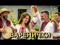 МІЙ МИЛИЙ ВАРЕНИЧКІВ ХОЧЕ пісня вареники