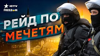 Силовики против МУСУЛЬМАН! Почему в ПОДМОСКОВЬЕ был рейд в МЕЧЕТИ