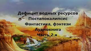 Водные ресурсы стали ходовым товаром Часть 2 я Постапокалипсис   Фантастика, фэнтези