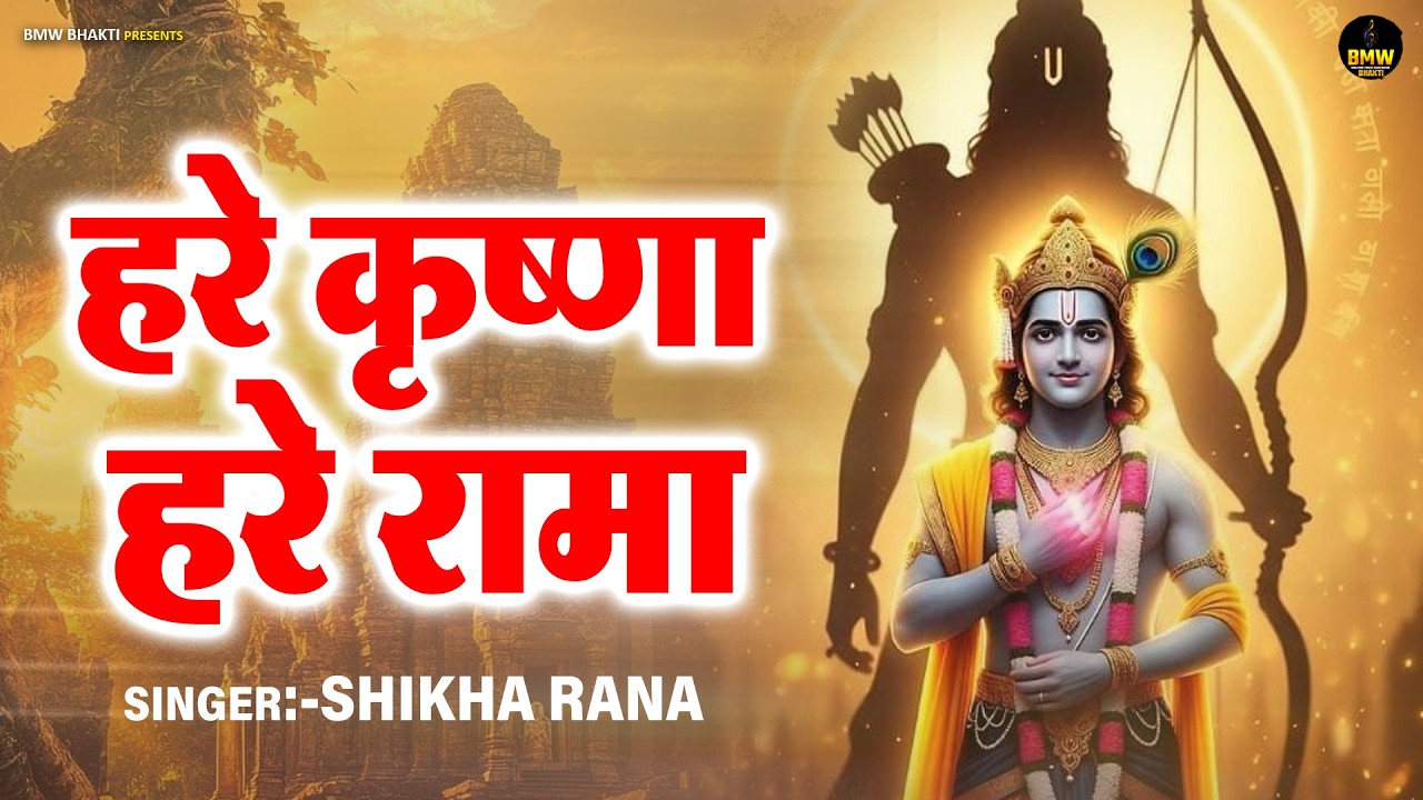 #Krishna Bhajan ~ हरे रामा हरे कृष्णा | Hare Rama Hare Krishna ~ New Krishna Bhajan 2026