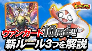 【ヴァンガード】10周年！激安スタートデッキと共に送る新要素解説