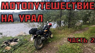 Большое мотопутешествие на Урал |  Часть 2 | Иремель | Подъем в гору! | Юрзань | Уральские горы