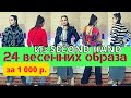 НАХОДКИ в SECOND HAND |  24 ВЕСЕННИХ ОБРАЗА 2022 года  из Секонд Хэнда  | Ella Ravvay |