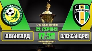 КУ 1/16 22-08-2015 ФК Авангард Краматорск - ФК Александрия 1-3 _ сезон 2015-2016