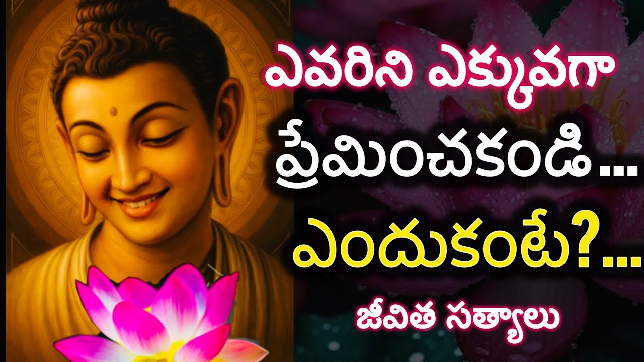 ఎవరిని ఎక్కువగా ప్రేమించకండి ఎందుకంటే?... ||జీవిత సత్యాలు||motivational videos||@విజయ సంకల్పం