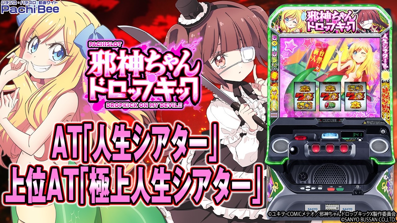 邪神ちゃんドロップキック　あなたのスロライフを豊かにする札５枚　スロ札　パチスロ L邪神ちゃんドロップキック】AT｢人生シアター｣／上位AT｢極上人生