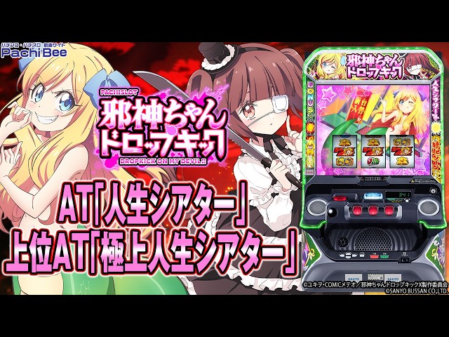 L邪神ちゃんドロップキック】AT｢人生シアター｣／上位AT｢極上人生