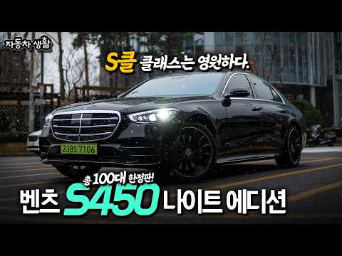 어른들이 벤츠를 좋아하는 이유│벤츠 S450 나이트에디션 -100대 한정판!