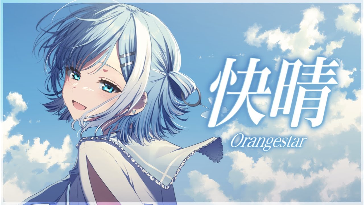 快晴 / Orangestar ‐ covered by ミソラソラ【歌ってみた】