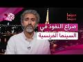 السينما الفرنسية تحت نفوذ كانال بلوس والملياردير بولوريه سليم البيك يكشف السبب بودكاست سينما سينما 