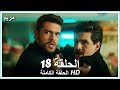 مريم الحلقة - 18 كاملة (مدبلجة بالعربية) Meryem
