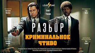 «Криминальное чтиво» — не то, чем кажется. Объясняем тарантиновщину!