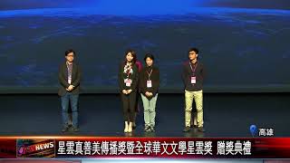 20171211 星雲真善美傳播獎 星雲大師親臨會場致意