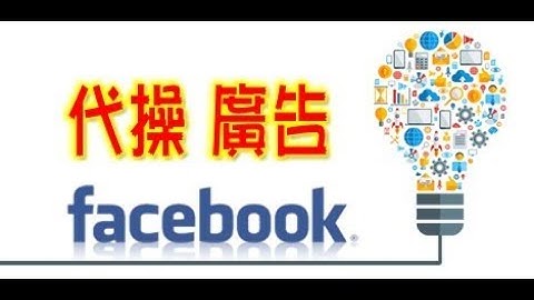 課程 新人 學習 FB 下廣告 10 流程                連絡方式➔    LINE : QA990
