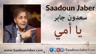 سعدون جابر - يا أمي Saadoun Jaber - Ya Ommi سعدون جابر