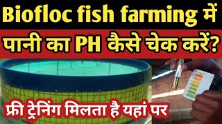 बायो फ्लोक फिश फार्मिंग में पी एच कैसे चेक करें | biofloc fish farming ph check kise karen