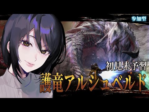 【参加型】初見未予習で護竜アルシュベルドを殴る会@GaiaDC【＃FF14】
