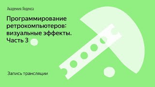 Программирование ретрокомпьютеров: визуальные эффекты. Часть 3