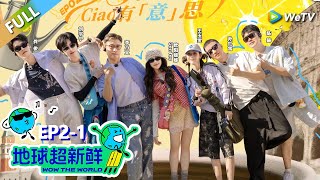 Download Lagu 【地球超新鲜FULL】第2期上:地球团游罗马,李乃文疯狂闯祸!#刘宇宁 #龚俊 #陈赫 #李乃文 #孙红雷 MP3 Download Lagu 【地球超新鲜FULL】第2期上:地球团游罗马,李乃文疯狂闯祸!#刘宇宁 #龚俊 #陈赫 #李乃文 #孙红雷 MP3