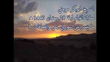 سورة يس والصافات 1 II الشيخ أبوبكر مومني صلاة القيام ليلة 20 رمضان 1440 هـ