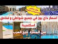 داي يوز في جميع فنادق اسكندرية اسعار و مواعيد بول و شواطئ اسكندرية 2025 Day Use Alexandria 
