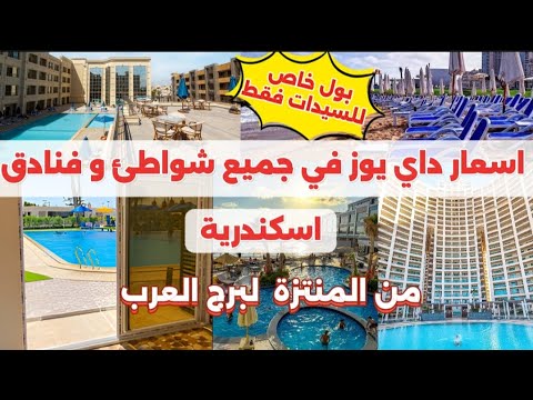 داي يوز في جميع فنادق اسكندرية اسعار و مواعيد بول و شواطئ اسكندرية 2025   