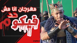 مهرجان انا مش محتاج حد فيكوم (انا هحركم بجاز ده انتو شويه شواذ 🔥) توزيع كيمو الديب