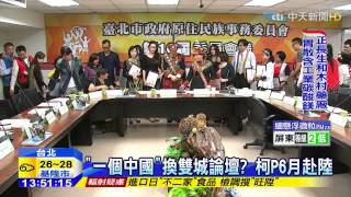 20150401中天新聞　「一個中國」換雙城論壇？　柯P6月赴陸