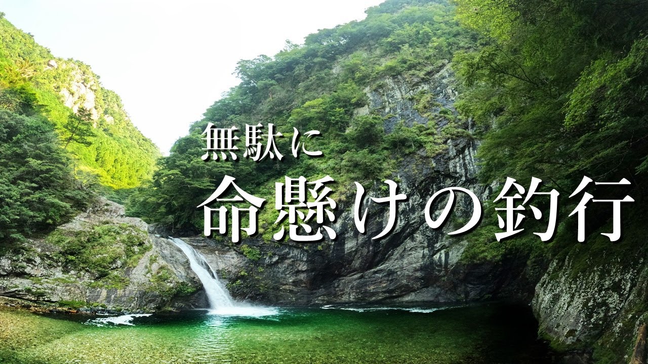 【徒労】全ての苦労が報われない一日、そして熱中症で死にかける【渓流釣り】