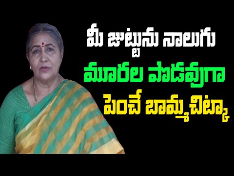 మీ జుట్టు నాలుగు మూరలు పెరగాలంటే బామ్మచిట్కా | Fast Hairgrowth tips in telugu| Bamma Vaidyam